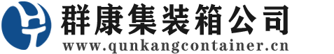 襄城集装箱 - 襄城二手集装箱 - 襄城海运集装箱 - 群康集装箱服务公司